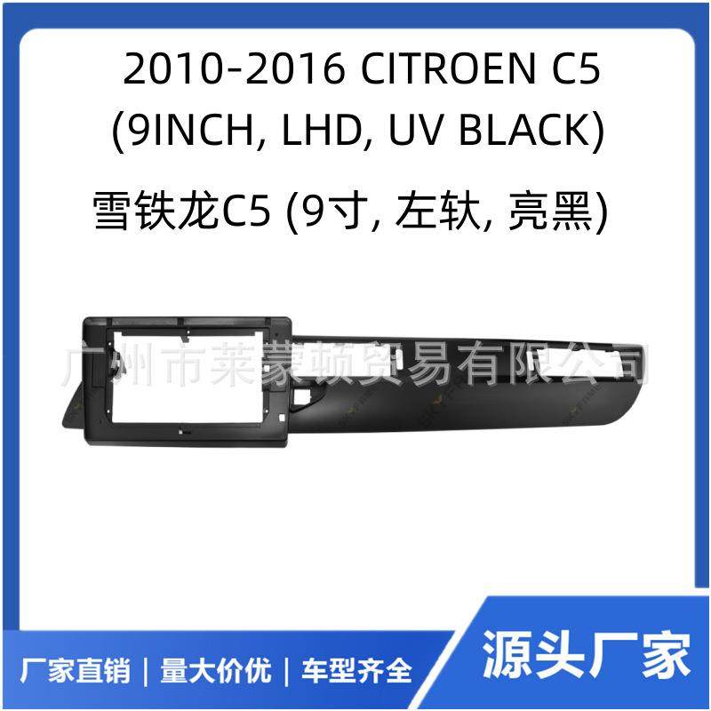 适用10-16雪铁龙C5改装中控台框架安卓大屏导航百变套框面板面框