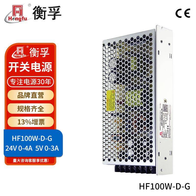 HF100W-D-G衡孚电源AC220转DC24V0-4A5V0-3A两组输出直流开关电源