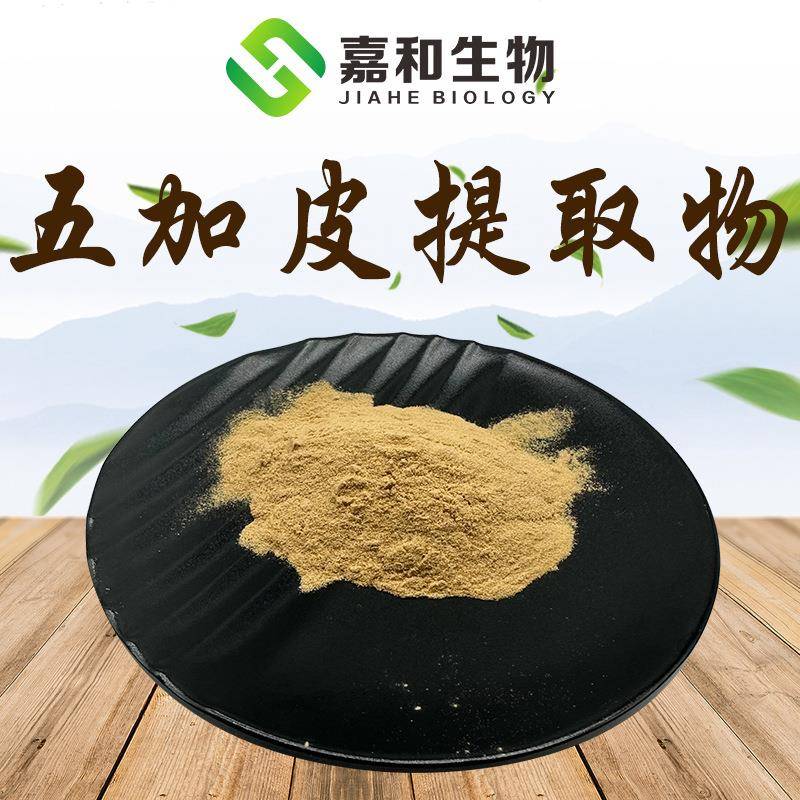 五加皮提取物100:1五加皮粉植物萃取原料嘉和现货