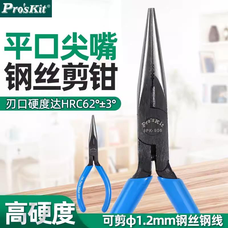 Pro`skit/宝工8PK-906-C克钢尖嘴钳长嘴钳细嘴钳夹持钳子