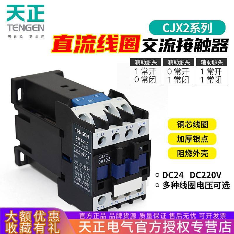 天正电气CJX2直流接触器0910Z1210Z1810Z2510Z直流线圈DC24V