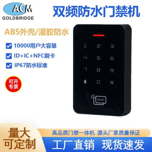 室外防水户外防雨刷卡门禁控制密码盘ID/IC通用双频触摸NFC门禁机