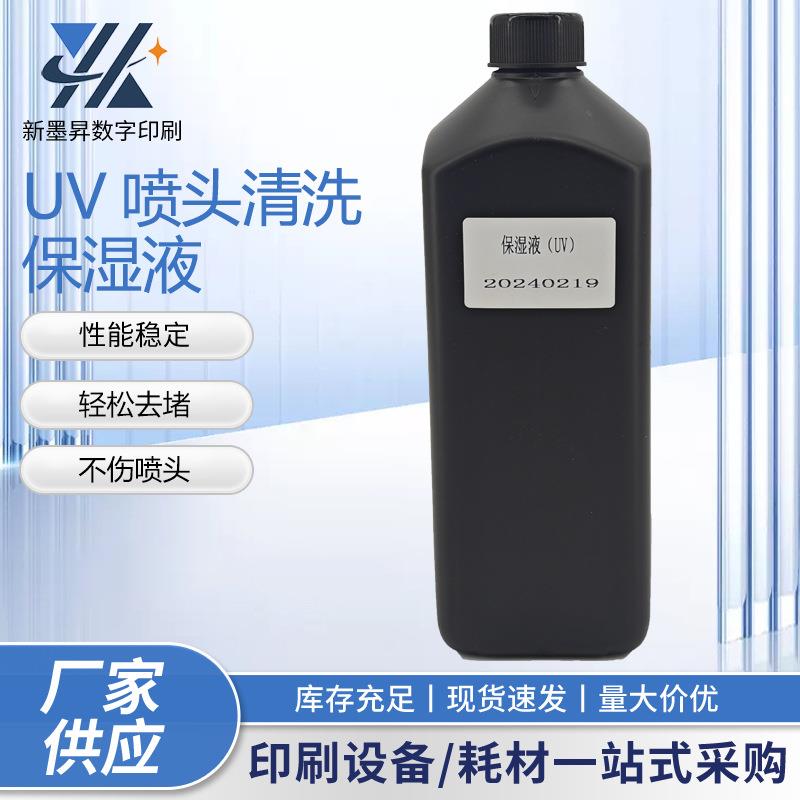 UV打印机喷头保湿液打印机维护液uv打印机墨水喷头疏通清洗液