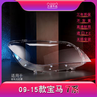 15款 750 宝马730 745 760透明灯罩车灯 740 适用7系大灯罩09