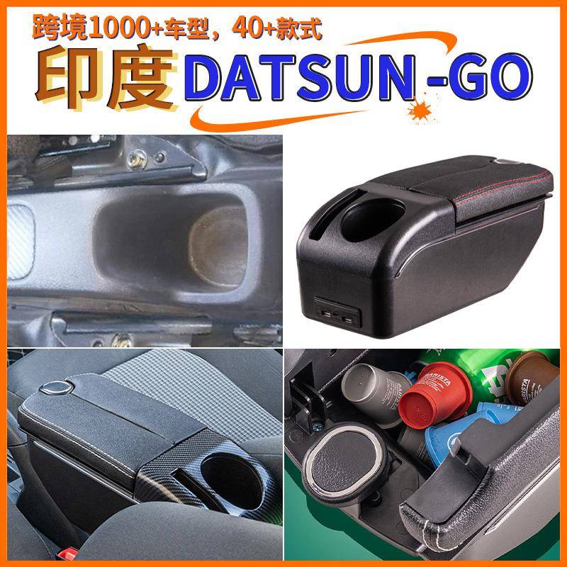 适用于印度DATSUN-GO中央扶手箱手配件改装储物盒