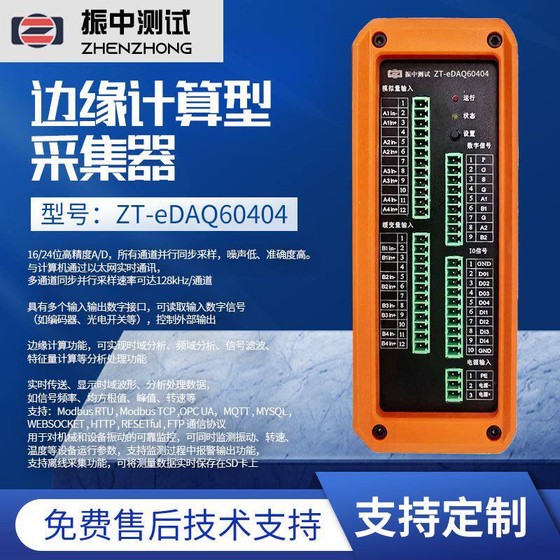厂家批发边缘计算型采集器 ZT-eDAQ60404型号数据采集器