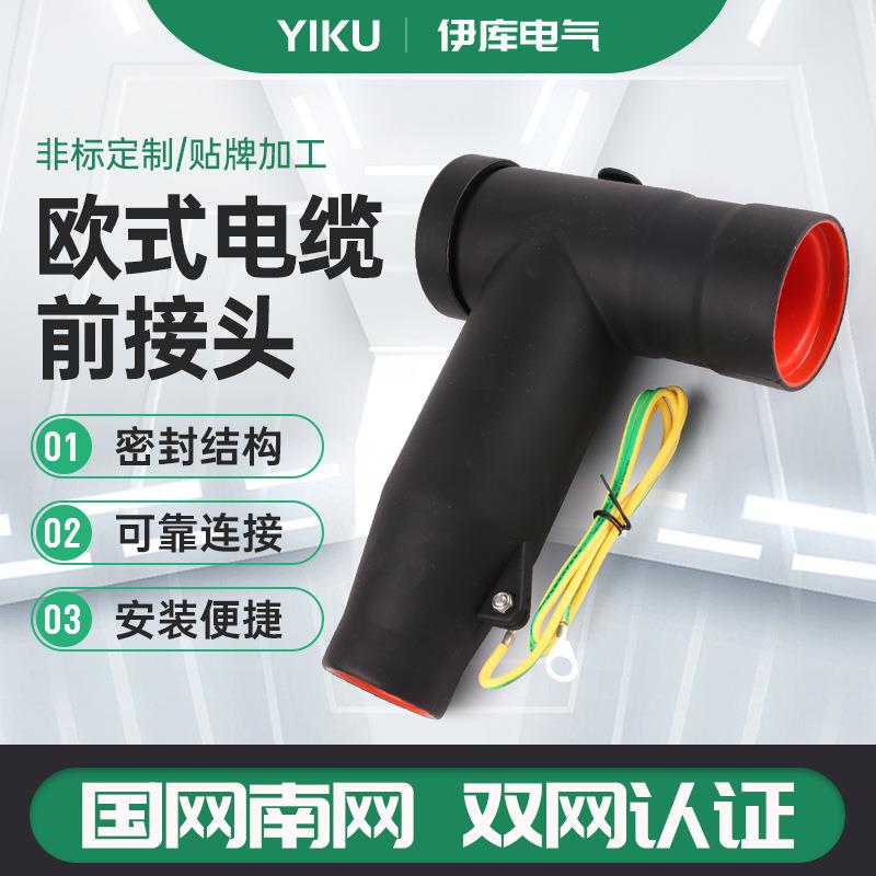 10kV欧式电缆插拔头630A插拔头T型前插T型后插