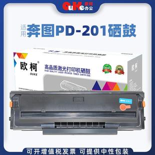 欧柯适用奔图PD 201硒鼓P2200P2500WM6500M6550M6600墨粉盒