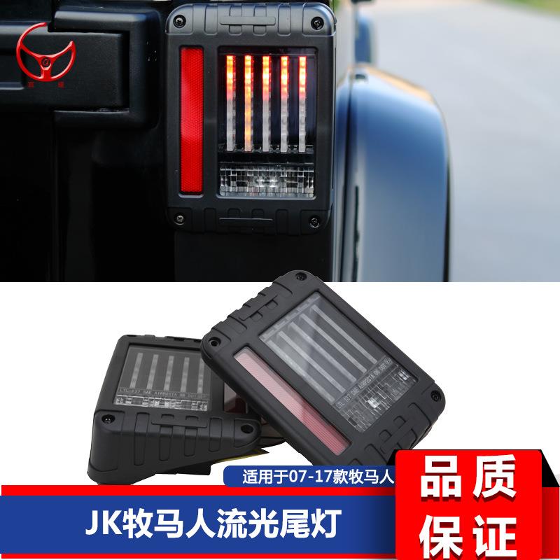 用于07-17款jk牧马人jk改装流水尾灯流光尾灯总成led后尾灯改装