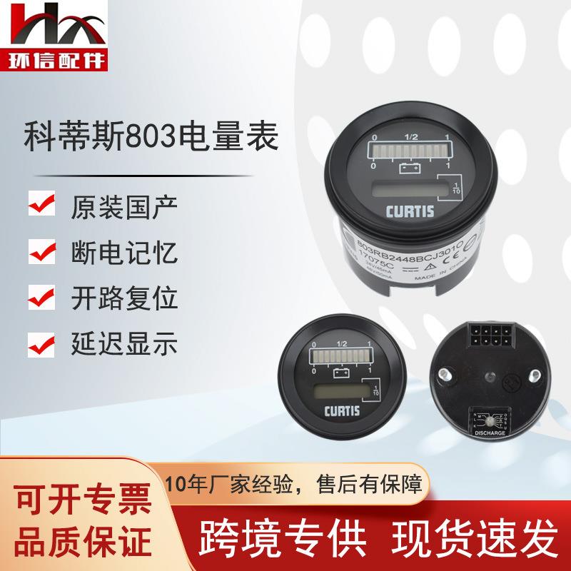 科蒂斯电量小时计(24/48V)诺力配件803RB2448BCJ301O电动叉车配件
