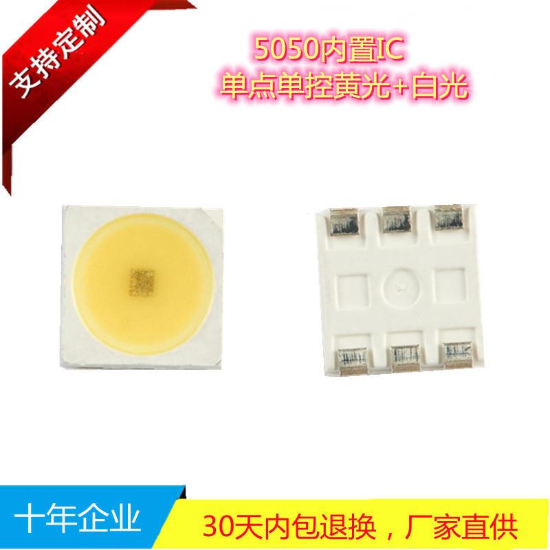 新品5050黄白灯珠晶元芯片车灯光源5V电压5050内置IC单只单控