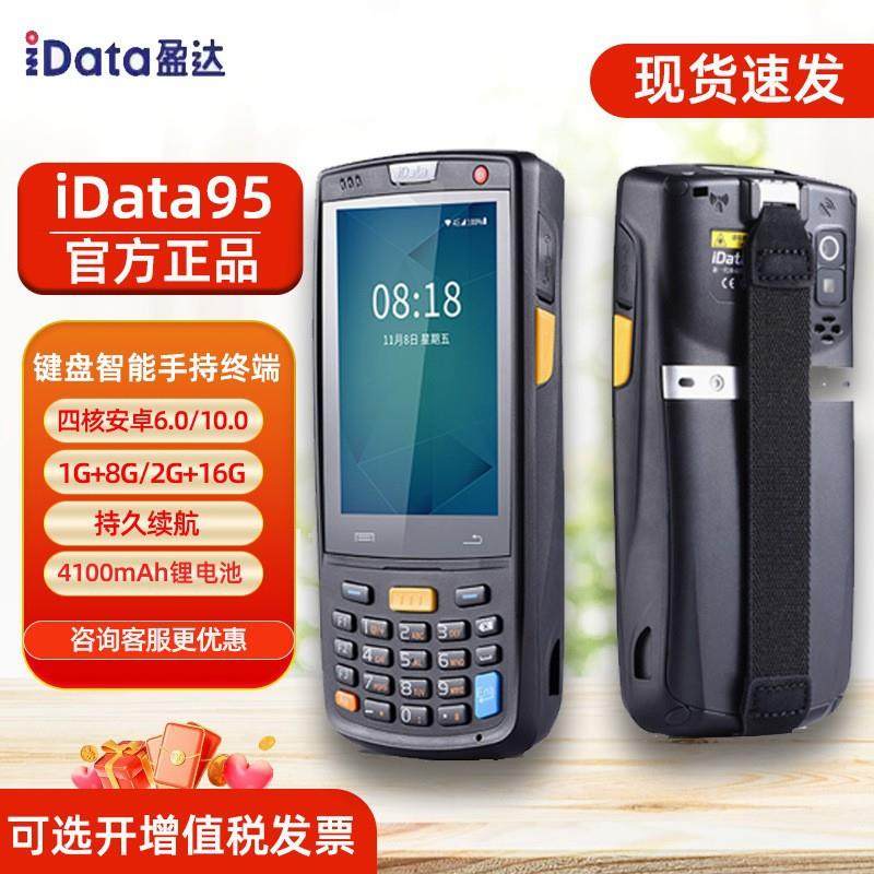 idata95V/W/S数据采集器安卓手持终端旺店通聚水万里牛谭驿站PDA