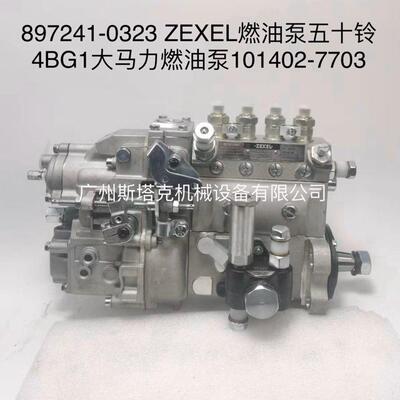 897241-0323适用于五十铃4BG1柴油泵ZEXEL燃油泵101402-7703