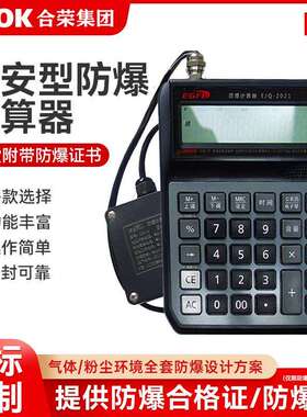 防爆计算器本安型多功能计算器化工石油危险区实验室仓库专用IIIC