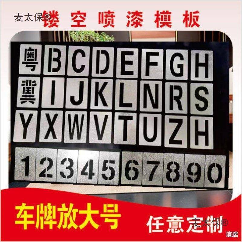 镂空字喷漆模板喷漆字母模板喷漆字模数字字体铁皮0-9编号麦太保