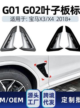 适用bmw宝马x3x4g01g02MSport2018+出风口叶子板车贴改装件