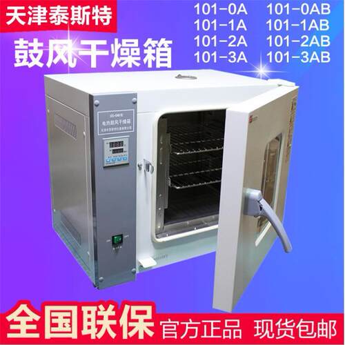 天津泰斯特101-2AB电热恒温鼓风干燥箱实验室小型烘箱