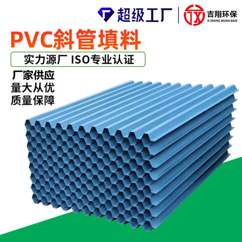 PVC斜管填料PVC六角蜂窝斜管填料斜板沉淀池填料DN35/50/80蓝色