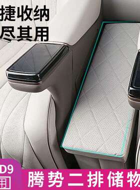 适用于腾势D9中排座椅储物盒收纳置物箱可折叠汽车二排扶手储物箱
