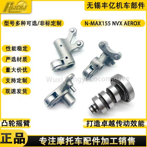 NMAX155NVX155AEROX155凸轮轴B63摇臂LMAX150凸轮2DP摇比组合