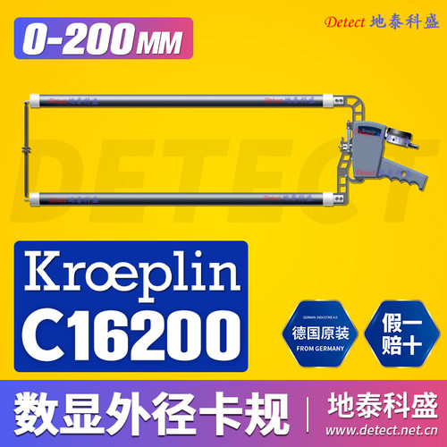 德国KROEPLIN数显外测卡规 C16200 电子外径测量卡规 0-200