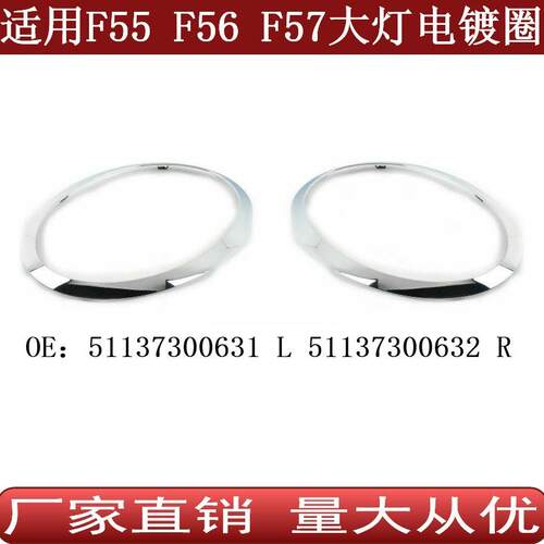 适用于宝马MINI-F55F56F57大灯电镀饰条5113730063151137300632