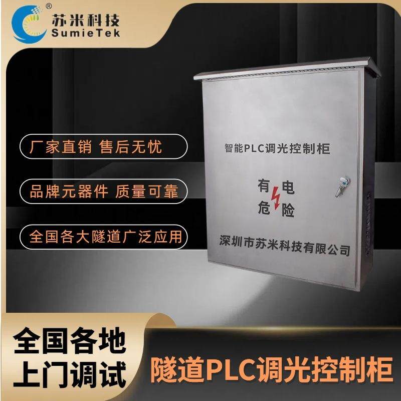 智能化led隧道照明系统PLC可编程调光柜隧道调光控制器苏米科技
