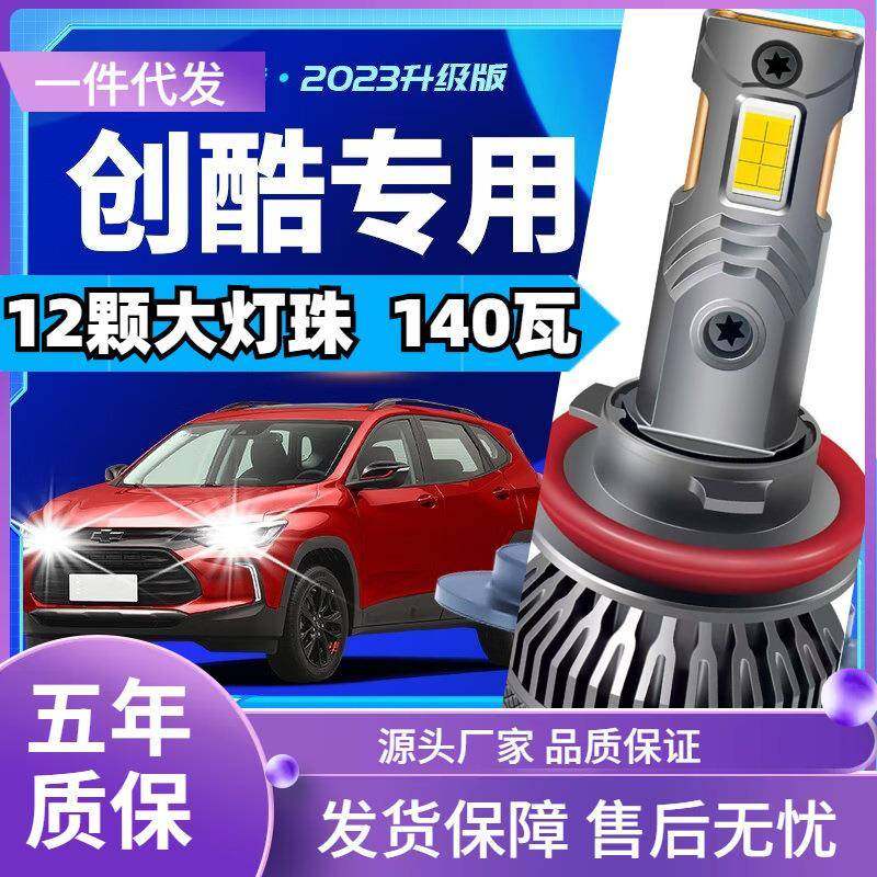 车型适用雪佛兰创酷led大灯汽车改装远近一体远光灯近光灯led车灯