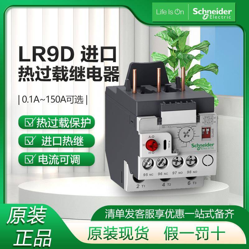 LR9D08施耐.德热继电器电流可调LR9G115C热过载保护继电器进口