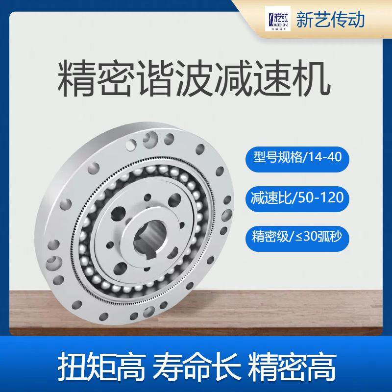 新艺谐波减速机CSG标准杯型/14/17/20/25/32/40-Ⅰ机器人减速器