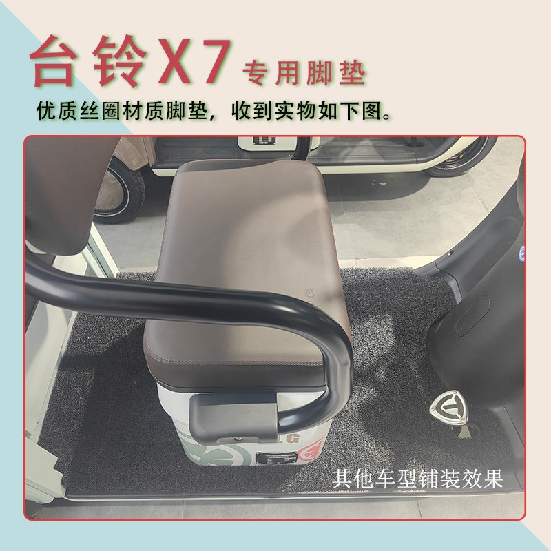 适用台铃X7电动三轮车脚垫防滑丝圈耐磨脚踏板踩垫踏皮垫