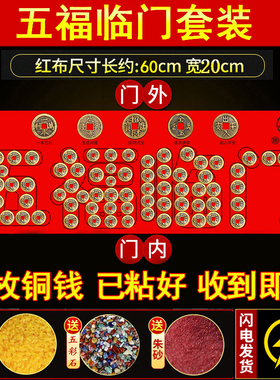 装修专用出入平安压门槛红布硬币模板过门石下压的88枚铜钱五毛钱