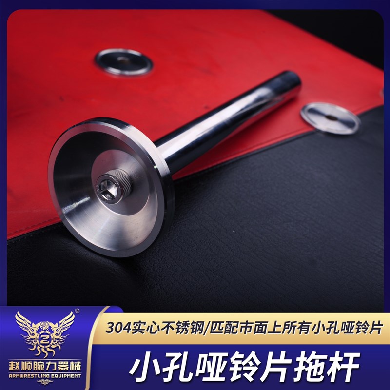 哑铃片托杆/托盘/托子底座负载器 小孔通用 前臂掰手腕扳手腕训练