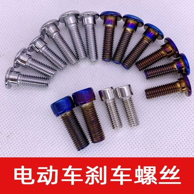 电摩/电动车碟刹盘固定螺丝M8加强烧蓝不锈钢刹车盘卡钳下泵螺丝