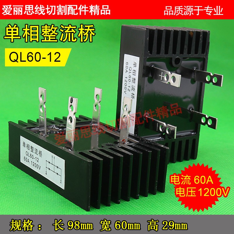 线切割整流桥堆 线切割桥堆 QL60-12 1200V60A大桥堆 单项整流桥