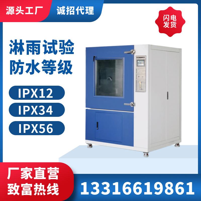 淋雨试验箱ipx6789防水测试箱ipx34摆管喷水防雨水环境淋雨实验箱