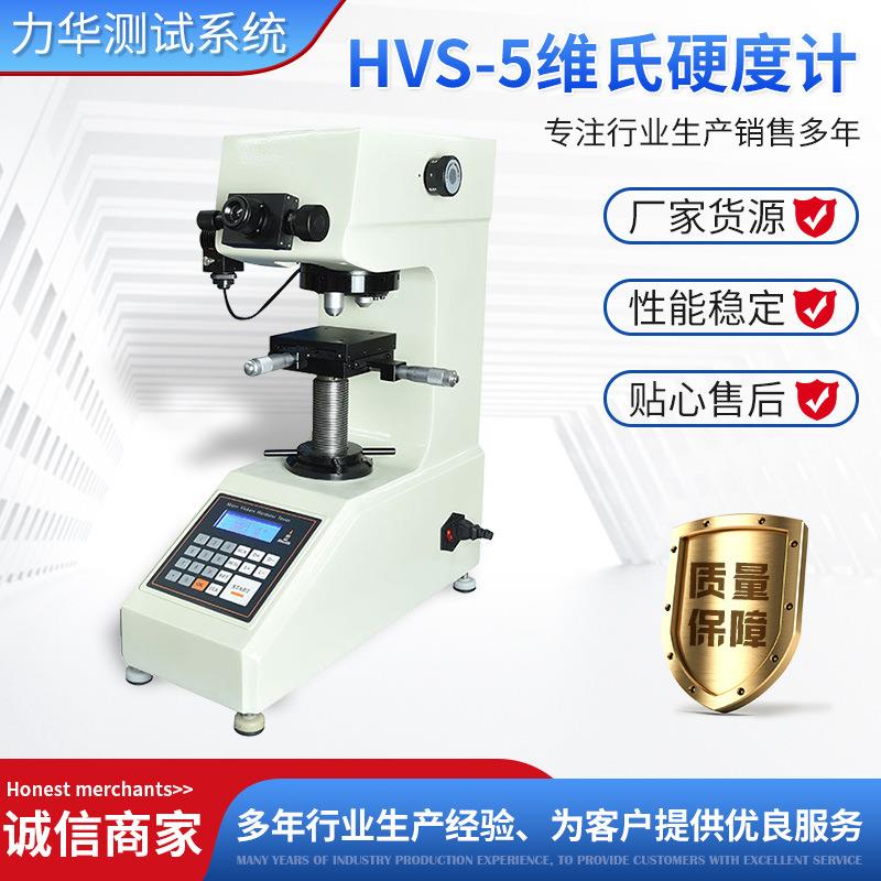 HVS-5数显维氏硬度计金属材料硬度测试仪器设备小负荷硬度计