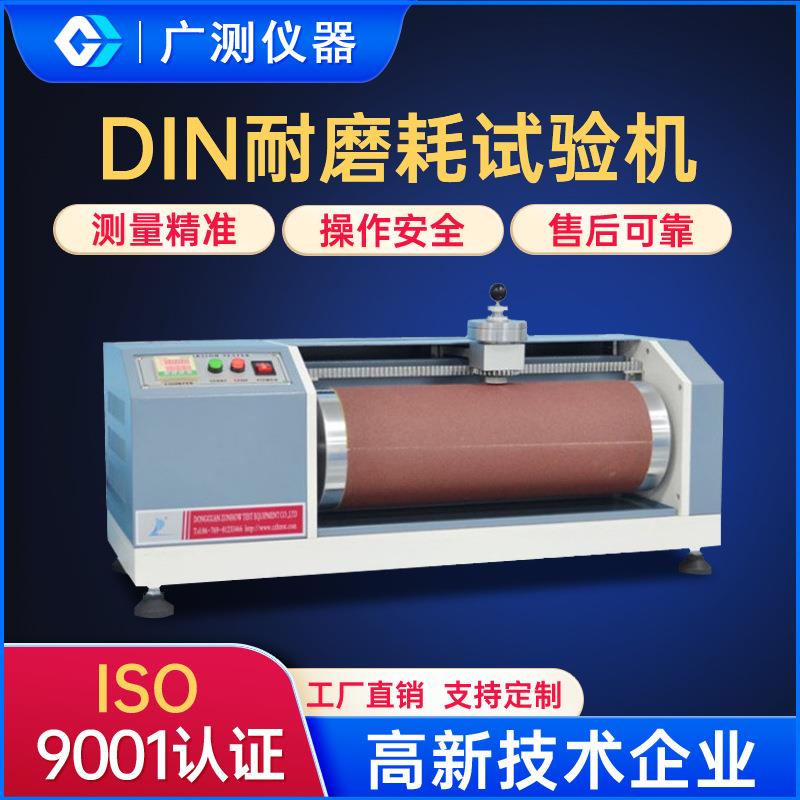 DIN耐磨耗试验机橡胶耐磨测试仪轮胎鞋底皮革滚筒耐磨试验机