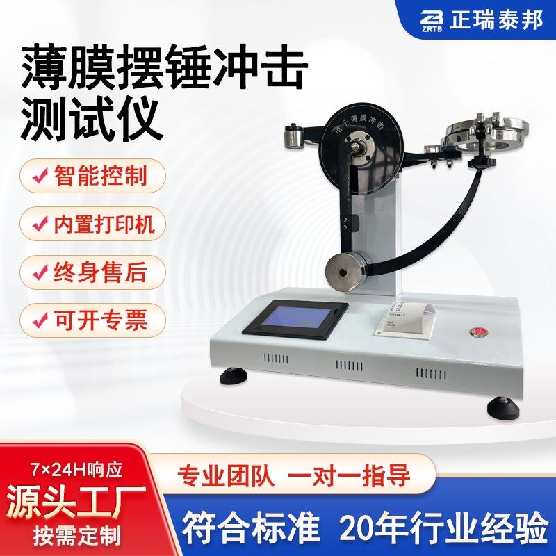 塑料复合膜冲击韧性测试仪试验仪薄膜电子数显摆锤式冲击试验机