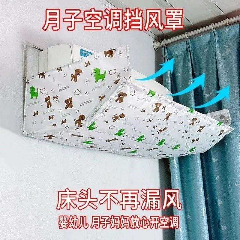 空调遮风板防风挡板防直吹空调挡风板挂式通用月子款婴幼儿防冷气