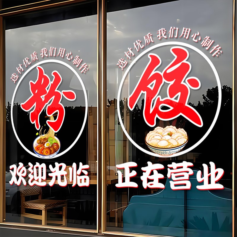 早餐面馆饭店玻璃门贴纸麻辣烫米粉水饺快餐店正在营业橱窗门贴画