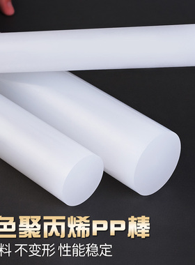 聚丙烯纯PP棒白色棒材全新纯料塑料棍子尼龙棒实心圆柱呢绒耐磨