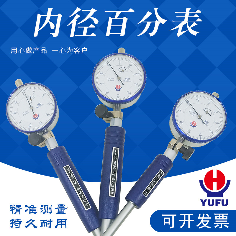威海裕福内径百分表内径量表指示表6-10-18-35-50-160-250-450mm