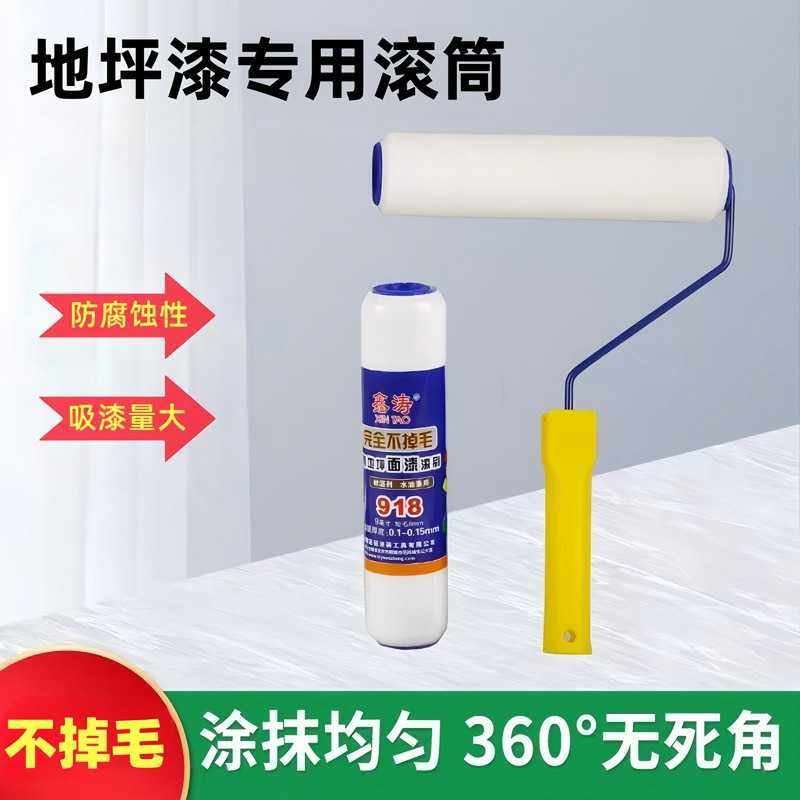 地坪漆专用细毛滚筒刷918坪漆滚筒油漆涂料刷省漆不掉毛乳胶漆刷,五金/工具,滚筒刷,淘宝优惠券,粉丝福利购,淘宝优惠卷