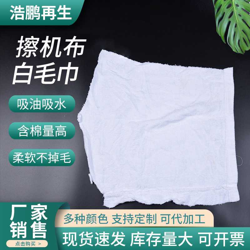 供应擦机布工业抹布白色毛巾擦机布棉质吸油吸水不掉毛布边