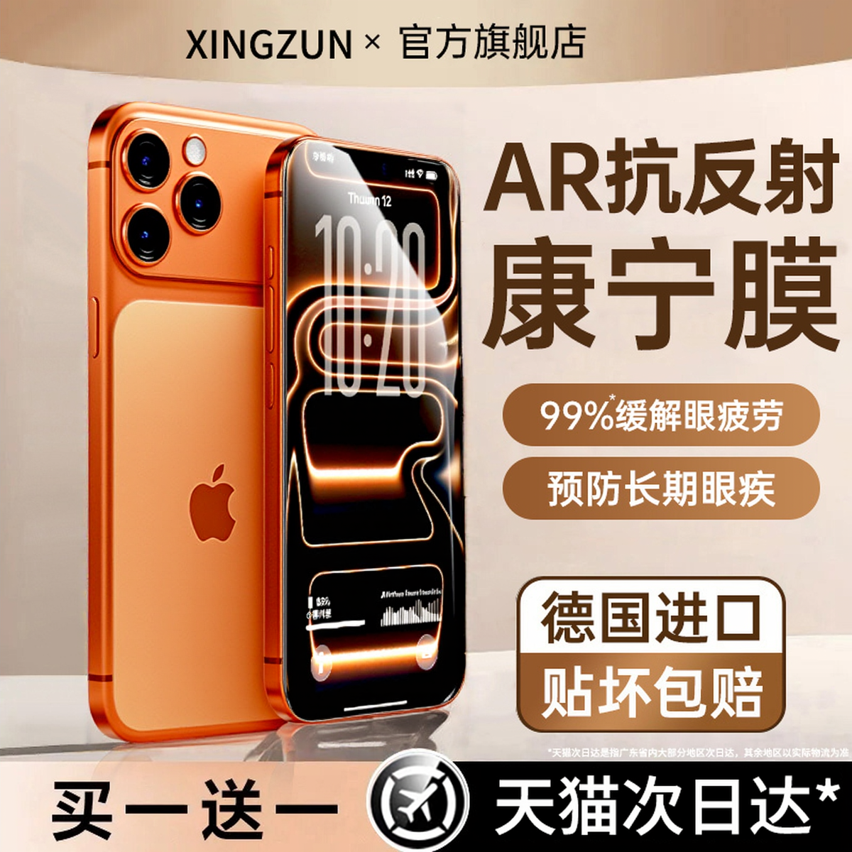 AR增透护眼星尊适用苹果17promax