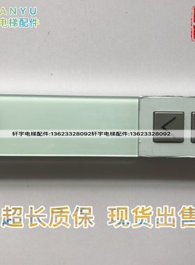 403/05933式全新电梯配件1830/外呼并24板520板370联0705机械外呼