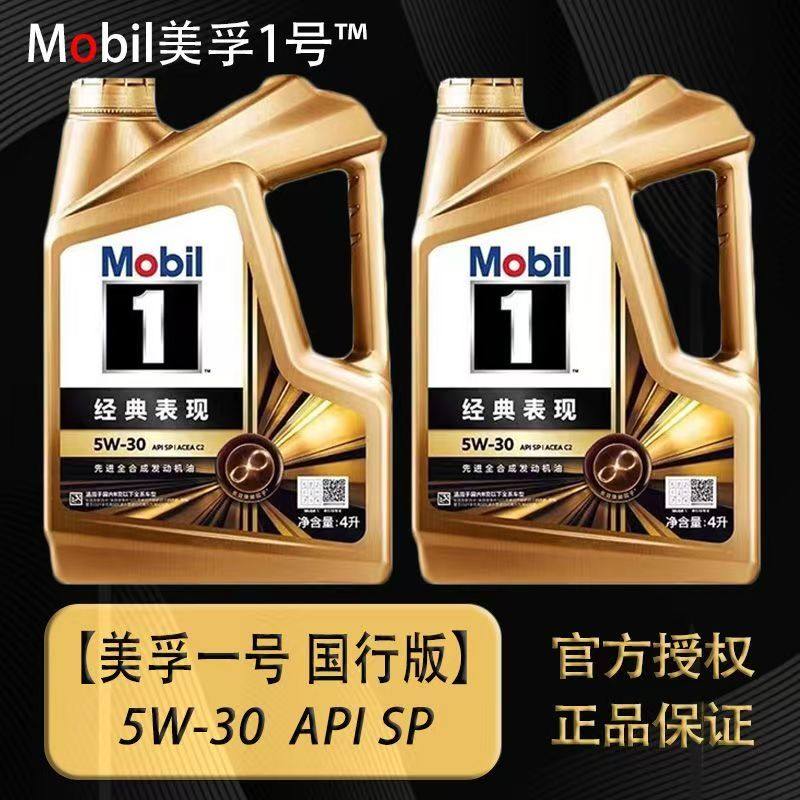 Mobil美孚1号经典表现金美孚5W-30全合成机油汽车发动机润滑油4L