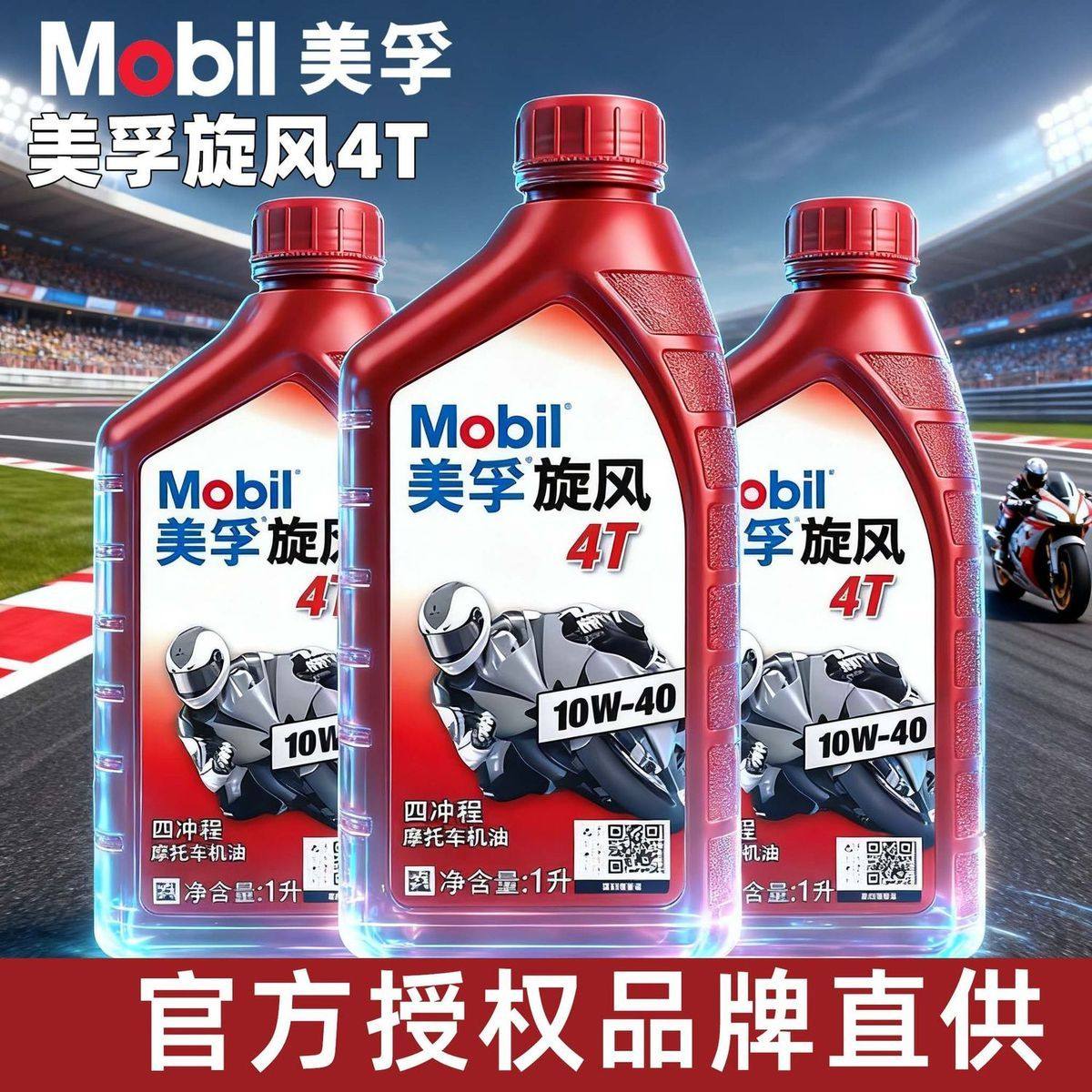 Mobil美孚4T摩托车旋风机油10W40本田豪爵雅马哈四冲正品四季通用,汽车零部件/养护/美容/维保,汽机油,淘宝优惠券,粉丝福利购,淘宝优惠卷