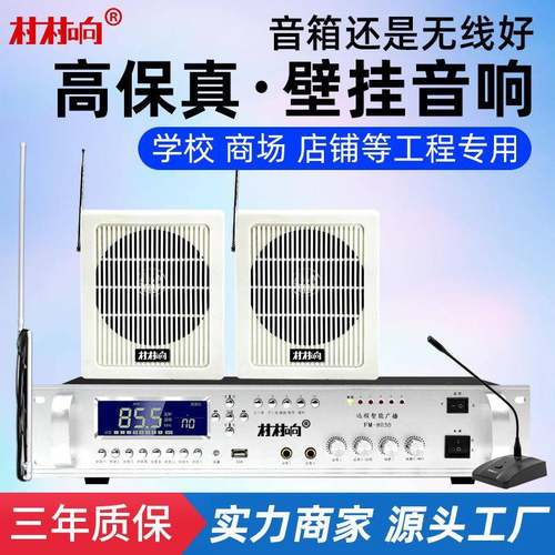 村村响无线广播发射机无线音箱壁挂式校园背景音乐公共广播系统